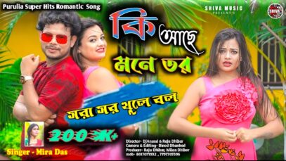 MUSIC PODCAST – Ki Aache Mone Tor 🥰💖 কি আছে