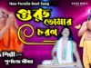 MUSIC PODCAST – গুরু তোমার চরন করলাম সরণ 🙏 অন্ধ