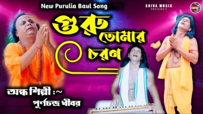 MUSIC PODCAST – গুরু তোমার চরন করলাম সরণ 🙏 অন্ধ