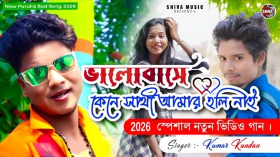 MUSIC PODCAST – ভালোবেসে কেনে সাথী আমার হলি না 💔