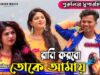 MUSIC PODCAST – রাণি করবো তোকে আমার 🥰 || Singer
