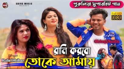 MUSIC PODCAST – রাণি করবো তোকে আমার 🥰 || Singer