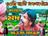 MUSIC PODCAST – Purulia Comedy Video || আমি জানি লকডাউনে