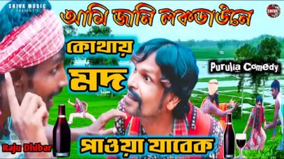 MUSIC PODCAST – Purulia Comedy Video || আমি জানি লকডাউনে