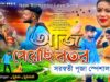 MUSIC PODCAST – আজ পায়েছি বতর 🥰 Bidesi Bhromor Tui