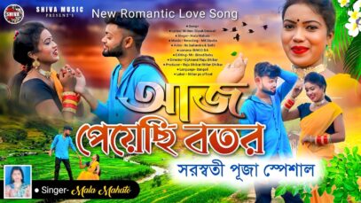 MUSIC PODCAST – আজ পায়েছি বতর 🥰 Bidesi Bhromor Tui