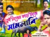 MUSIC PODCAST – নিজের কাড়া নিজে সামলা { Nijer Kara