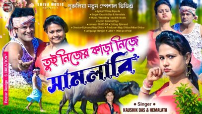 MUSIC PODCAST – নিজের কাড়া নিজে সামলা { Nijer Kara
