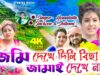 MUSIC PODCAST – জমি দেখে দিলি বিহা জামাই দেখে নাই