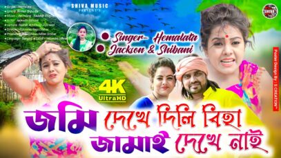 MUSIC PODCAST – জমি দেখে দিলি বিহা জামাই দেখে নাই