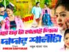 MUSIC PODCAST – বিহা ঘরটা মাতাই দিলো দাদার শালীটাই ||