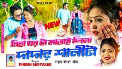MUSIC PODCAST – বিহা ঘরটা মাতাই দিলো দাদার শালীটাই ||