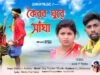 MUSIC PODCAST – Koirbo Ghure Sangha { কৈরব ঘুরে সাঁঘা