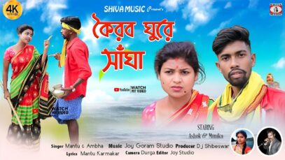 MUSIC PODCAST – Koirbo Ghure Sangha { কৈরব ঘুরে সাঁঘা