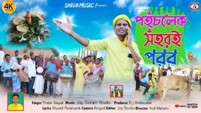 MUSIC PODCAST – পহঁচলেক সঁহর‌ই পরব কবে যে কিনা করব