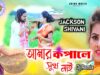 MUSIC PODCAST – আমার কপালে সুখ নাই | djamit |