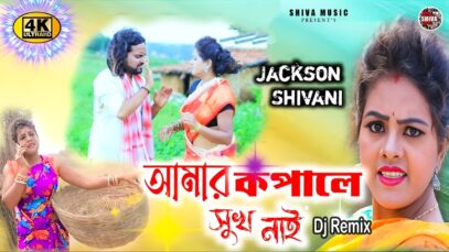 MUSIC PODCAST – আমার কপালে সুখ নাই | djamit |
