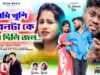 MUSIC PODCAST – হাসি খুশি জীবন টাকে করে দিলি জল
