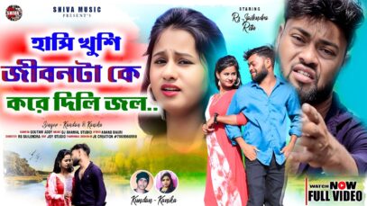 MUSIC PODCAST – হাসি খুশি জীবন টাকে করে দিলি জল