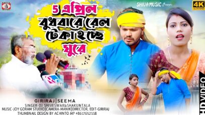 MUSIC PODCAST – 5 এপ্রিল বুধবারে রেলটেকা হছে ঘুরে ||