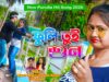 MUSIC PODCAST – ফুলি তুই শুন { Fuli Tui Sun