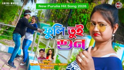 MUSIC PODCAST – ফুলি তুই শুন { Fuli Tui Sun