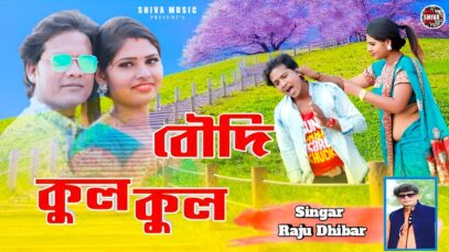 MUSIC PODCAST – বৌদি কুল কুল || Boudi Cool Cool