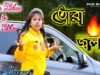 MUSIC PODCAST – তোরা সব জ্বলবি তাতে আমার কি ❤️‍🔥Singer