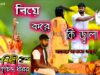 MUSIC PODCAST – ও মামা বিহার বেঙ্গল খুঁজে খুঁজে ||