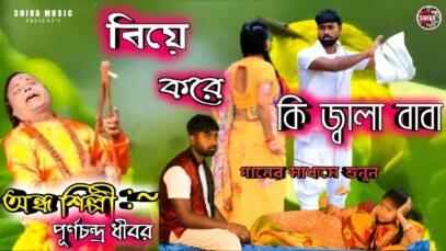 MUSIC PODCAST – ও মামা বিহার বেঙ্গল খুঁজে খুঁজে ||