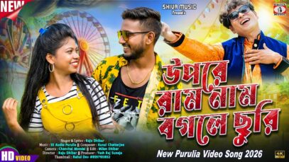MUSIC PODCAST – উপরে রাম নাম বগলে ছুরি || Heart