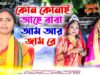 MUSIC PODCAST – Kon Konai Aahe Baba { কোন কোনাই