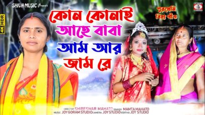 MUSIC PODCAST – Kon Konai Aahe Baba { কোন কোনাই