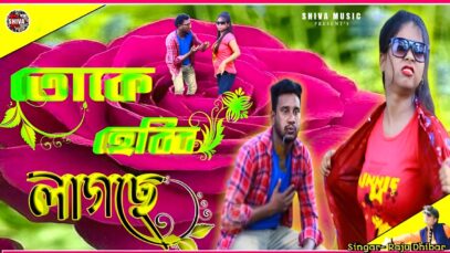 MUSIC PODCAST – তোমায় হেব্বি লাগছে 🥰New Purulia Video Song