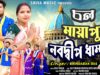MUSIC PODCAST – মায়াপুর নবদ্বীপ ধাম 🙏{ হরিনামের হিট গান