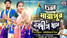 MUSIC PODCAST – মায়াপুর নবদ্বীপ ধাম 🙏{ হরিনামের হিট গান