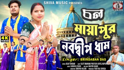 MUSIC PODCAST – মায়াপুর নবদ্বীপ ধাম 🙏{ হরিনামের হিট গান