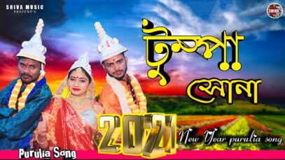 MUSIC PODCAST – টুম্পা সোনা { Tumpa Sona } New