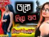 MUSIC PODCAST – তকে নিয়ে যাব আমি ঝাড়খণ্ড 🥰 New