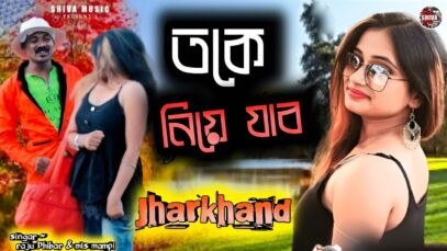 MUSIC PODCAST – তকে নিয়ে যাব আমি ঝাড়খণ্ড 🥰 New