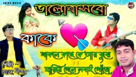 MUSIC PODCAST – মন চাইছে ভালোেবাসতে || Adhunik Bangla Song