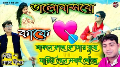MUSIC PODCAST – মন চাইছে ভালোেবাসতে || Adhunik Bangla Song