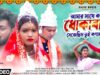 MUSIC PODCAST – আমার সাথে করে ধকাবাজ 😭💔 Sanjeeb Kumar
