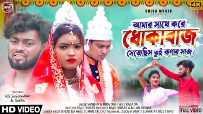 MUSIC PODCAST – আমার সাথে করে ধকাবাজ 😭💔 Sanjeeb Kumar