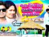 MUSIC PODCAST – করবো বিহা তকে 💖🥰 New Purulia Romantic