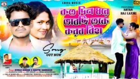 MUSIC PODCAST – করবো বিহা তকে 💖🥰 New Purulia Romantic