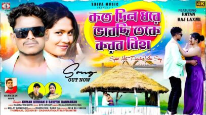 MUSIC PODCAST – করবো বিহা তকে 💖🥰 New Purulia Romantic