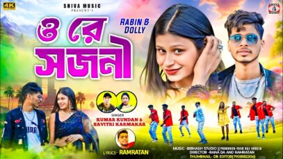 MUSIC PODCAST – ও রে সজনী 🥰 Kumar Kundan &
