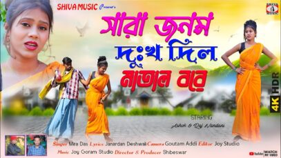 MUSIC PODCAST – সারা জনম দুঃখ দিল মাতাল বরে 🍺😭