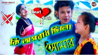 MUSIC PODCAST – কি অপরাধ ছিলো আমার 💔New Purulia Song